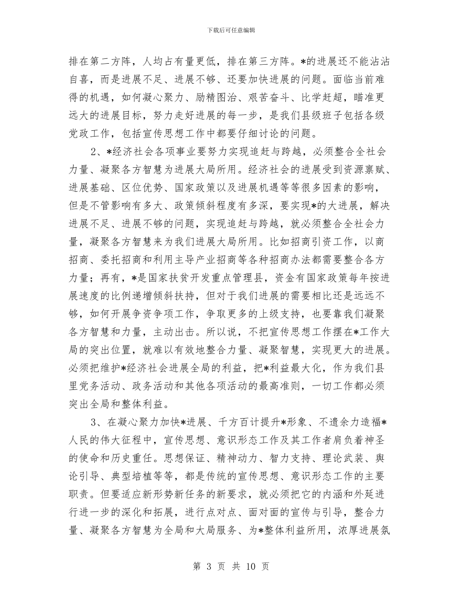 县委干部宣传思想工作会议讲话与县委干部政协创新工作讲话汇编_第3页