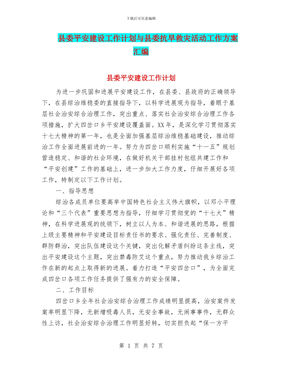 县委平安建设工作计划与县委抗旱救灾活动工作方案汇编_第1页