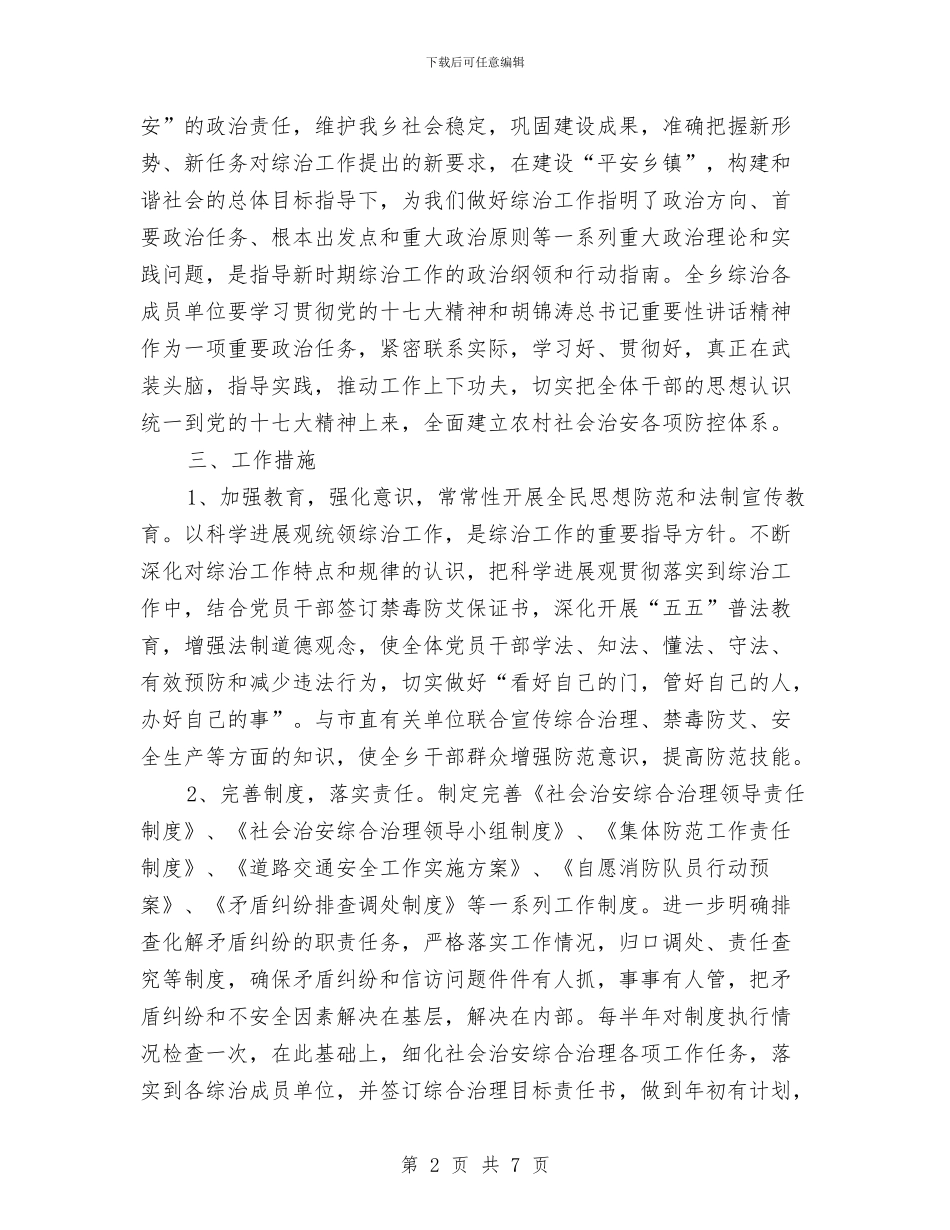 县委平安建设工作计划与县委抗旱救灾活动工作方案汇编_第2页