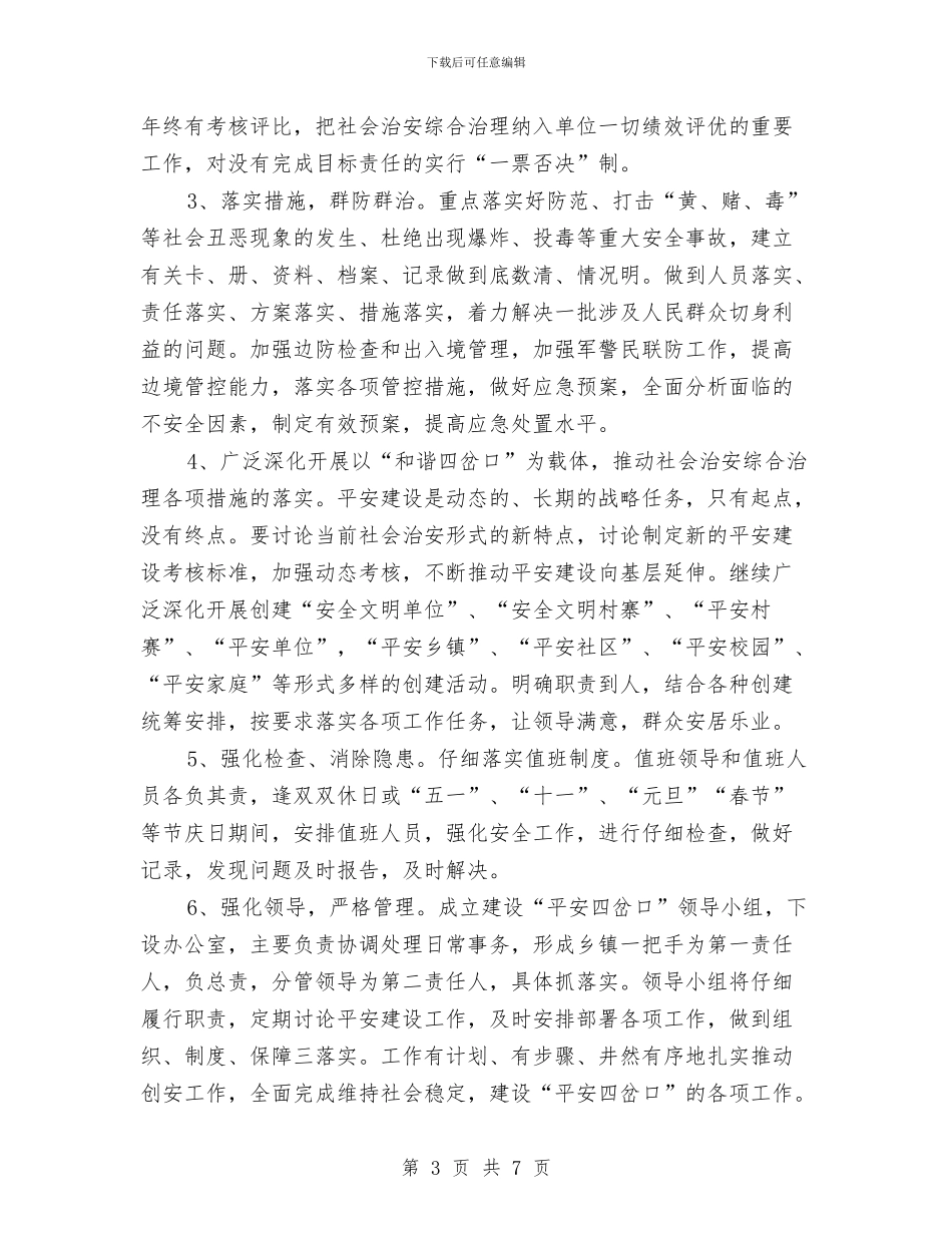 县委平安建设工作计划与县委抗旱救灾活动工作方案汇编_第3页