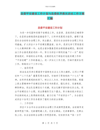 县委平安建设工作计划与县委抗旱救灾活动工作方案汇编