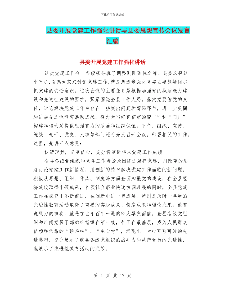 县委开展党建工作强化讲话与县委思想宣传会议发言汇编_第1页