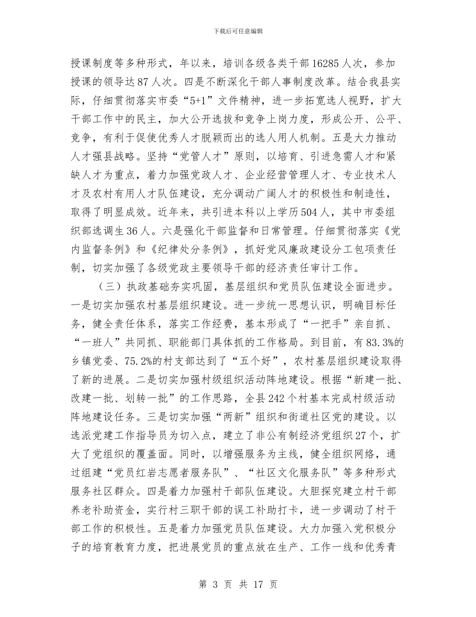 县委开展党建工作强化讲话与县委思想宣传会议发言汇编_第3页