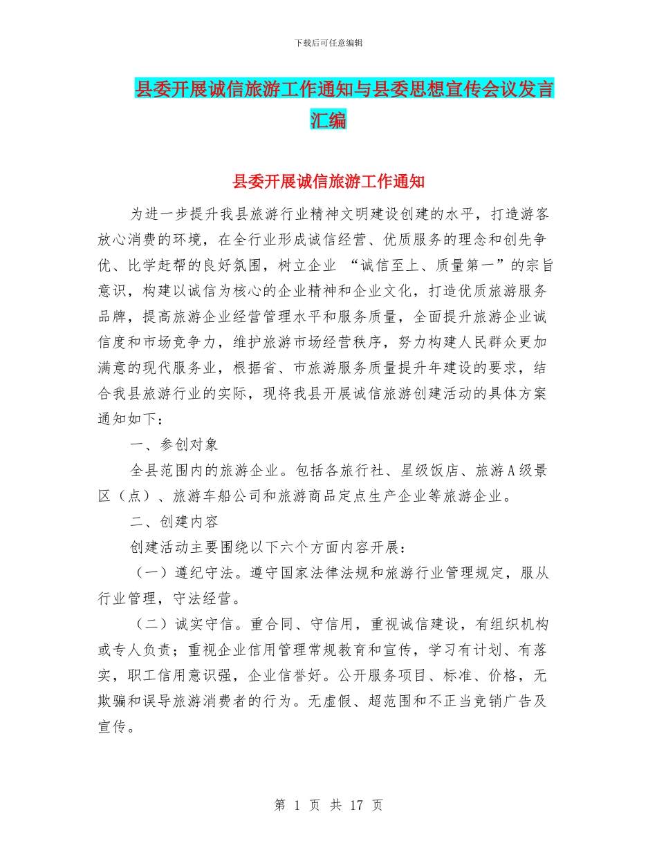 县委开展诚信旅游工作通知与县委思想宣传会议发言汇编_第1页