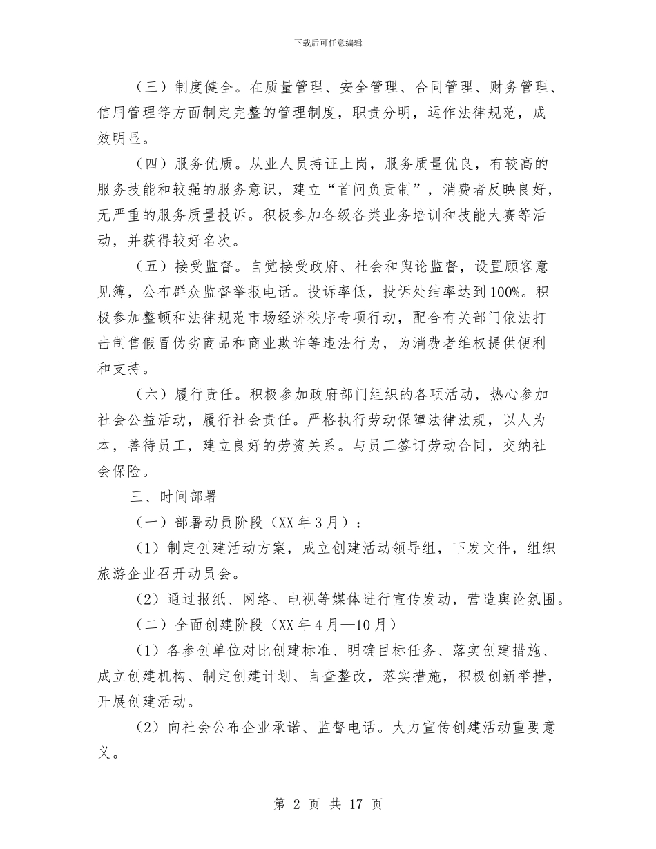县委开展诚信旅游工作通知与县委思想宣传会议发言汇编_第2页