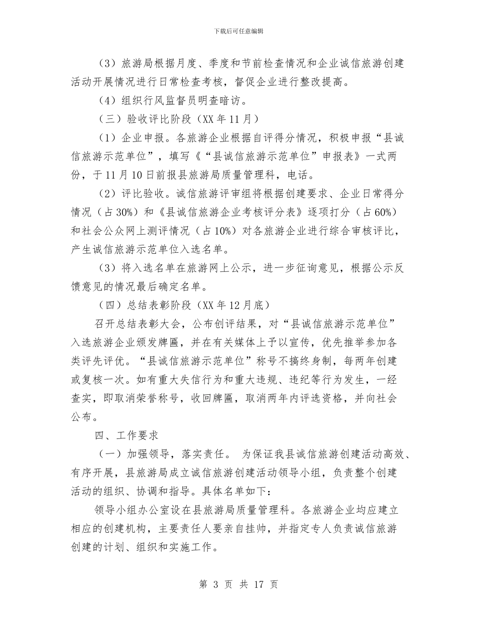 县委开展诚信旅游工作通知与县委思想宣传会议发言汇编_第3页