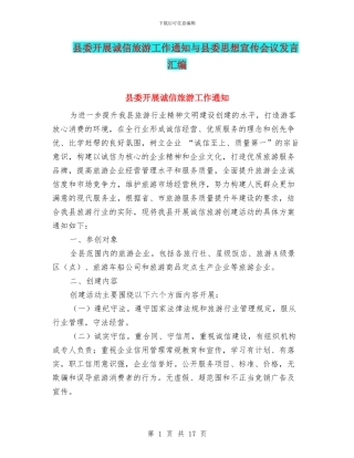 县委开展诚信旅游工作通知与县委思想宣传会议发言汇编