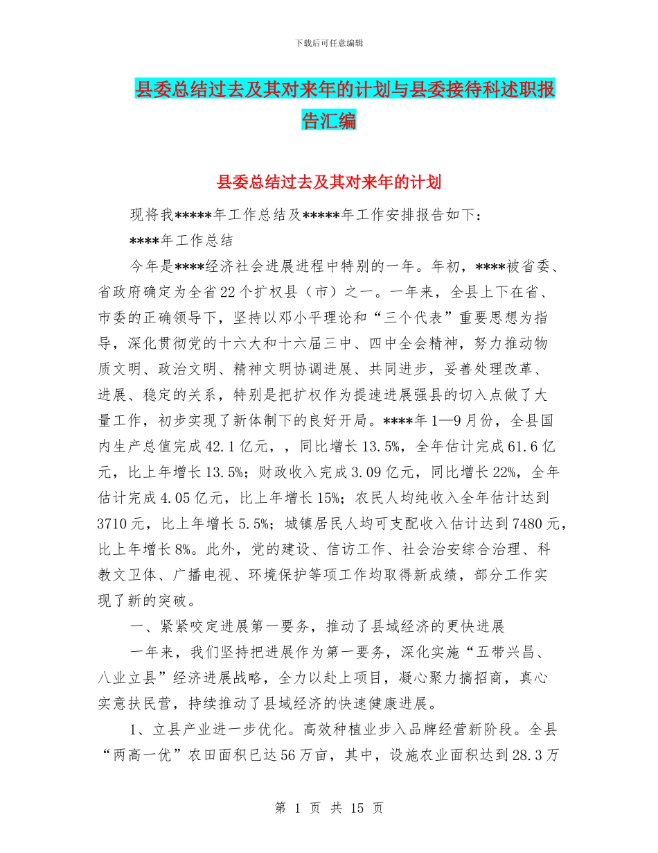 县委总结过去及其对来年的计划与县委接待科述职报告汇编_第1页