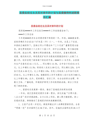 县委总结过去及其对来年的计划与县委接待科述职报告汇编