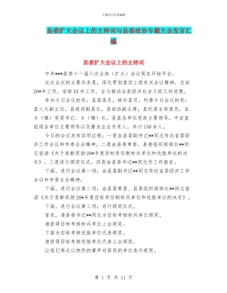 县委扩大会议上的主持词与县委政协专题大会发言汇编