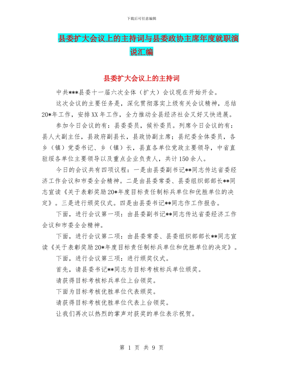 县委扩大会议上的主持词与县委政协主席年度就职演说汇编_第1页