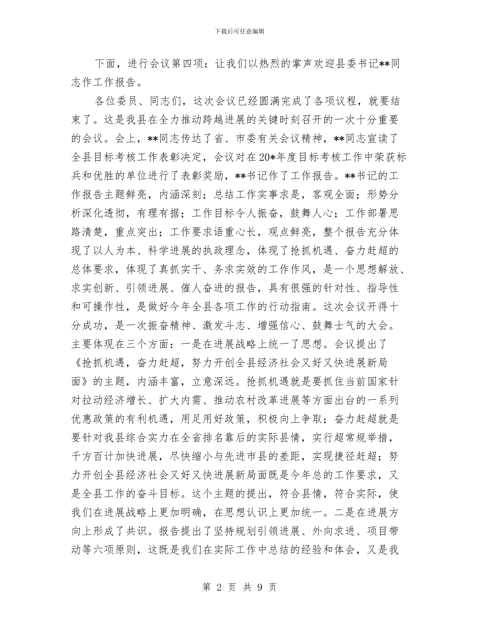 县委扩大会议上的主持词与县委政协主席年度就职演说汇编_第2页