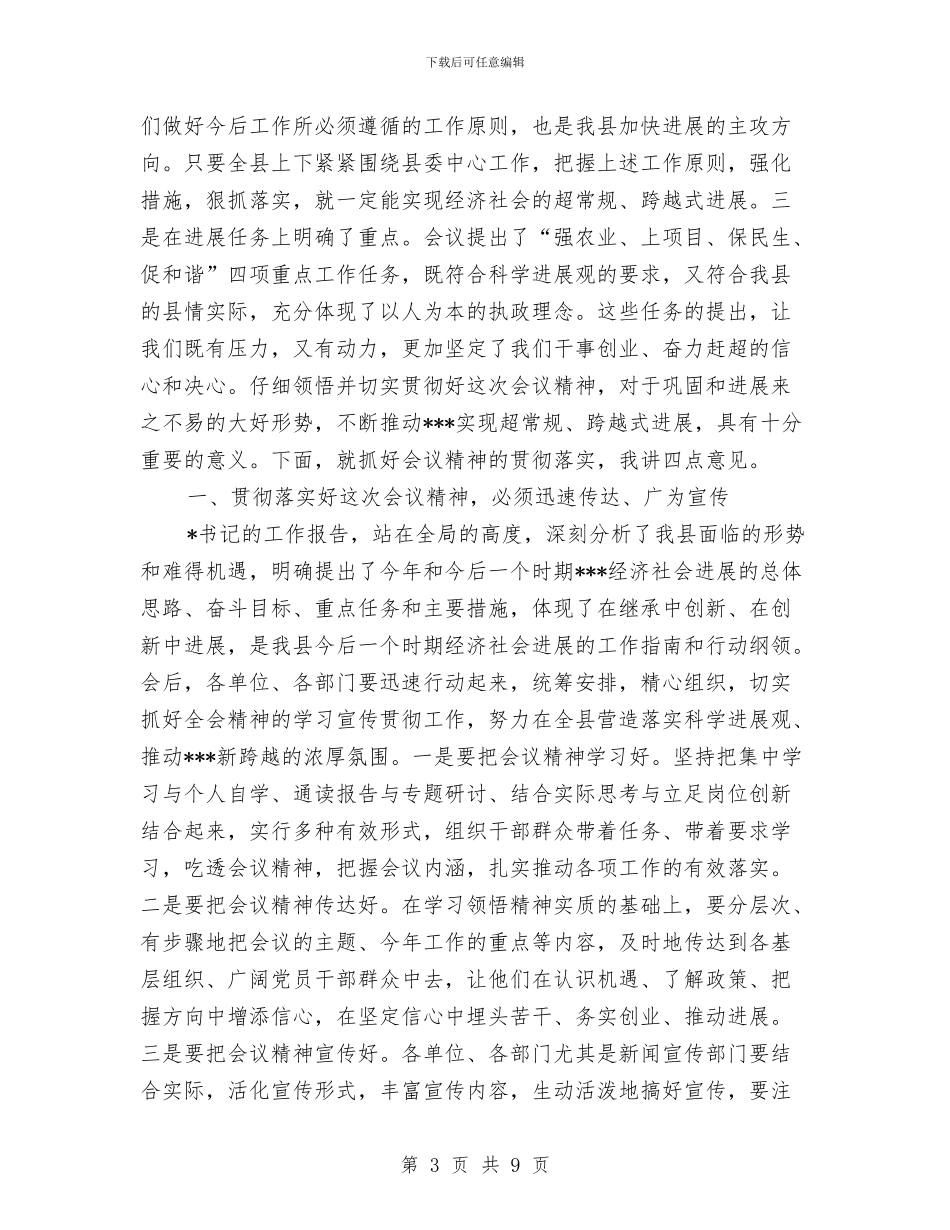 县委扩大会议上的主持词与县委政协主席年度就职演说汇编_第3页