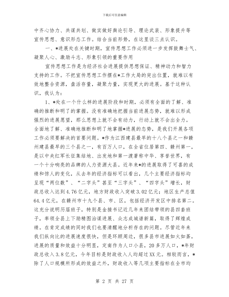 县委干部宣传思想工作会议讲话与县委干部经济报告会上讲话汇编_第2页