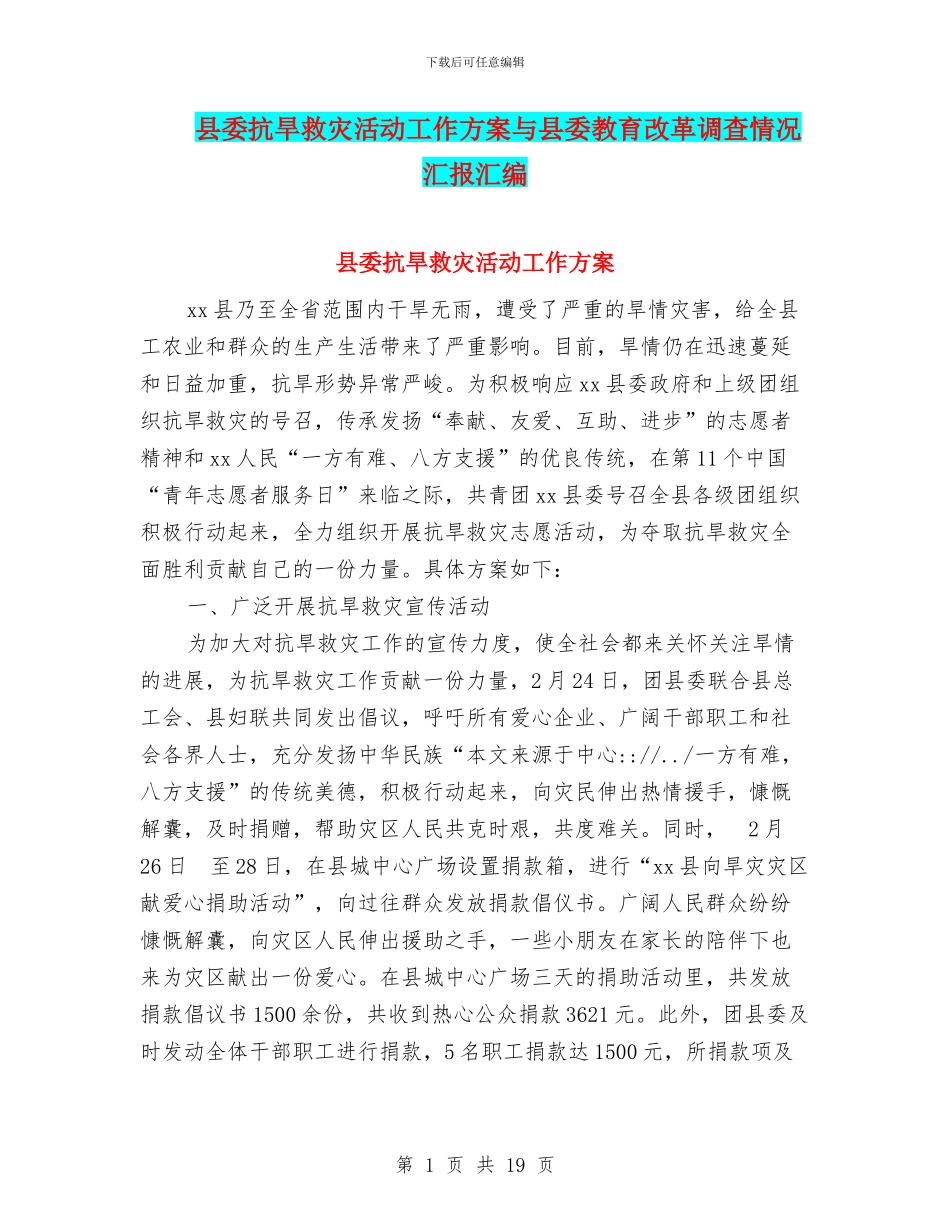 县委抗旱救灾活动工作方案与县委教育改革调查情况汇报汇编_第1页