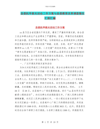 县委抗旱救灾活动工作方案与县委教育改革调查情况汇报汇编