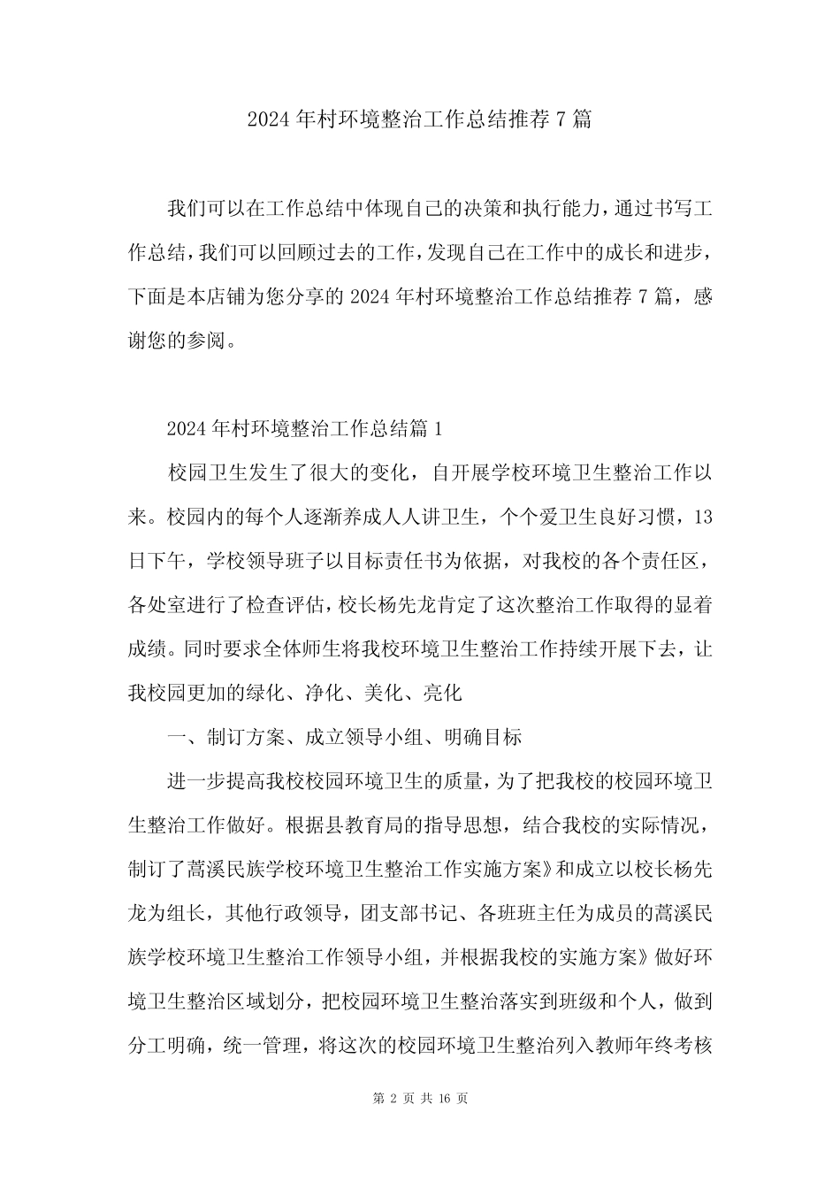 2024年村环境整治工作总结推荐7篇_第2页