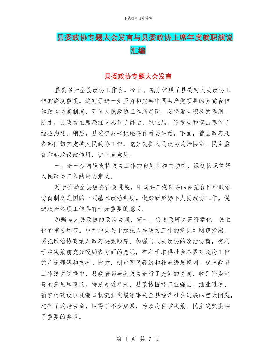 县委政协专题大会发言与县委政协主席年度就职演说汇编_第1页