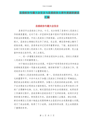 县委政协专题大会发言与县委政协主席年度就职演说汇编