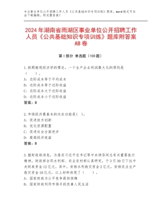 2024年湖南省雨湖区事业单位公开招聘工作人员《公共基础知识专项训练》题库附答案AB卷