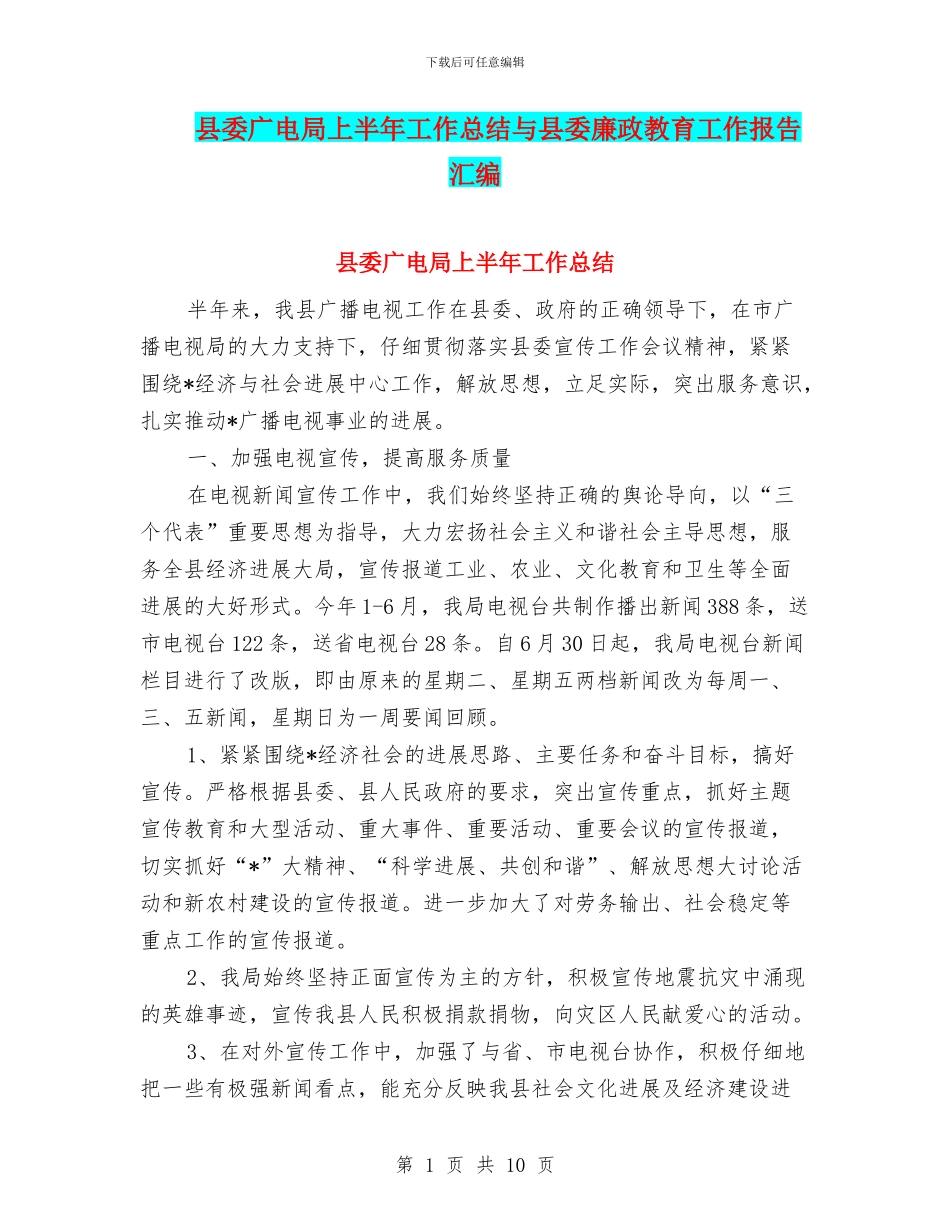 县委广电局上半年工作总结与县委廉政教育工作报告汇编_第1页