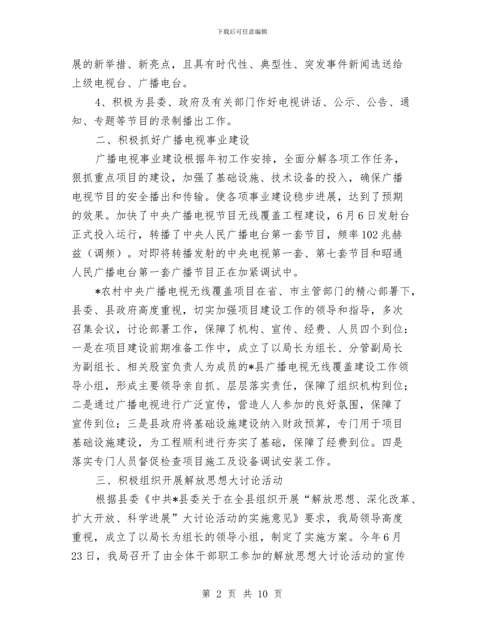 县委广电局上半年工作总结与县委廉政教育工作报告汇编_第2页
