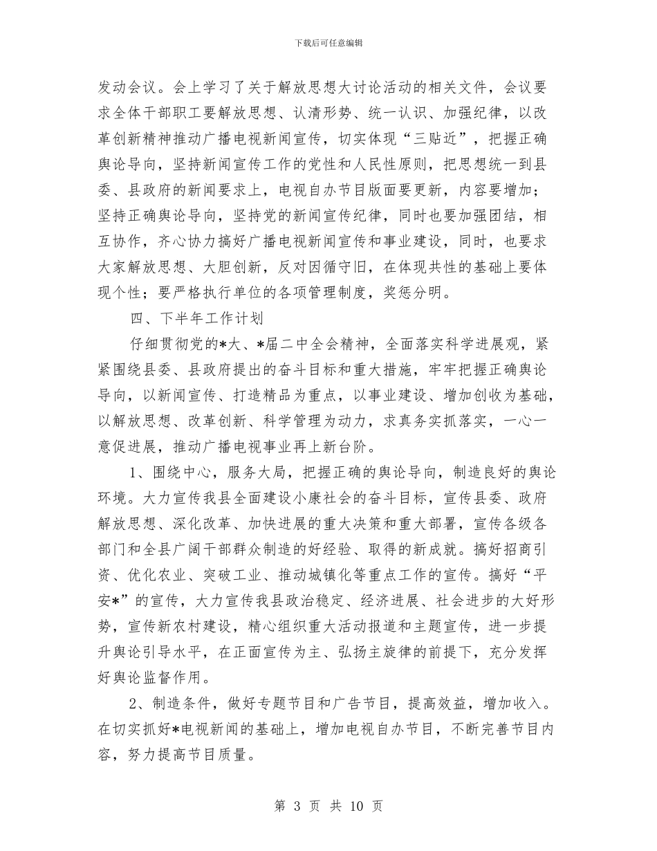 县委广电局上半年工作总结与县委廉政教育工作报告汇编_第3页