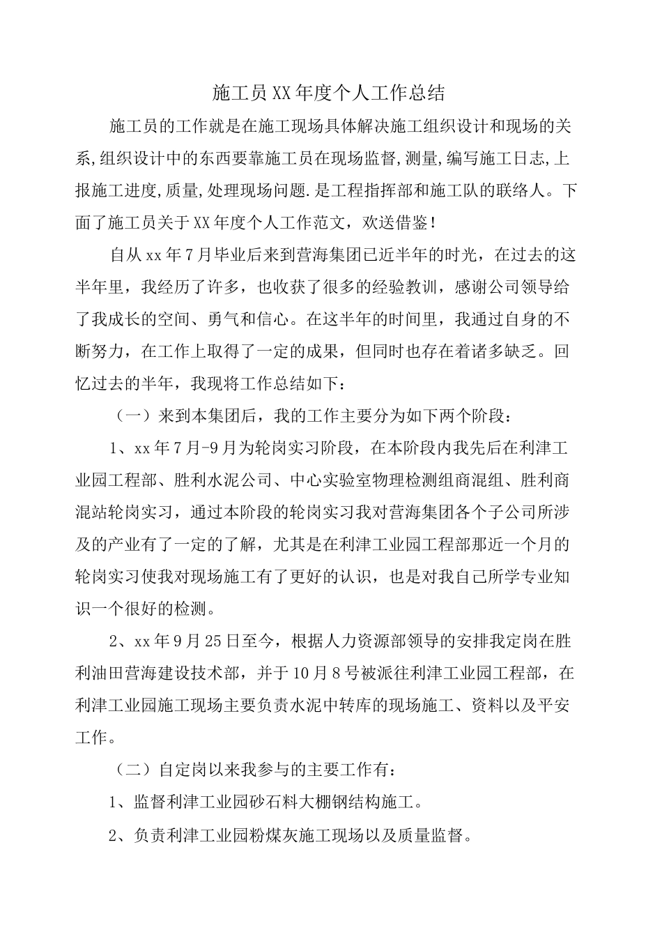 施工员个人工作总结_第1页