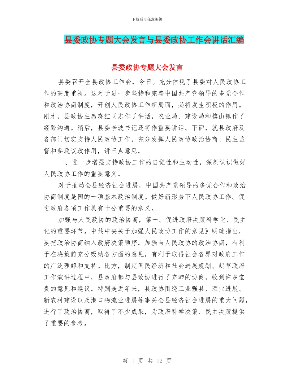 县委政协专题大会发言与县委政协工作会讲话汇编_第1页