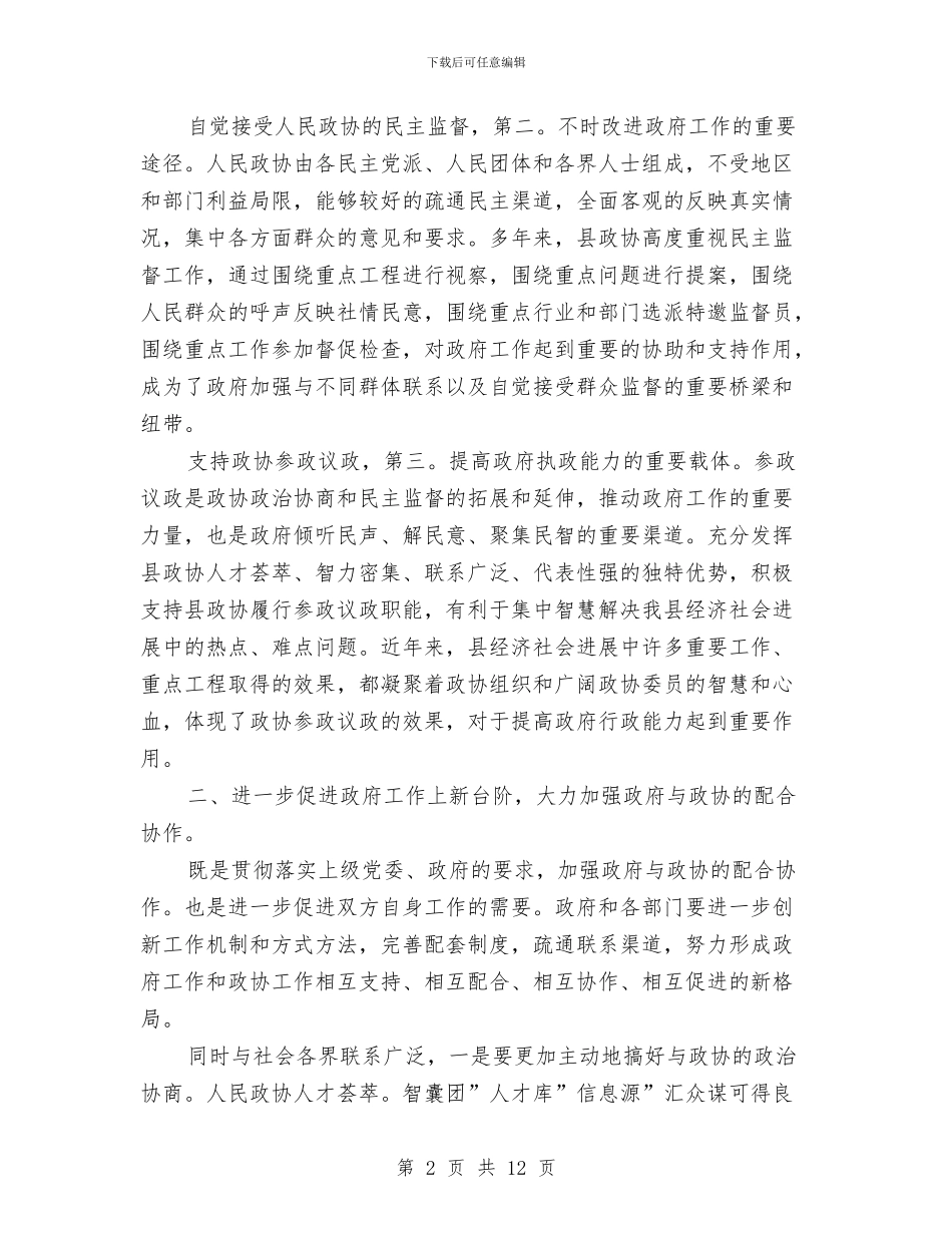 县委政协专题大会发言与县委政协工作会讲话汇编_第2页