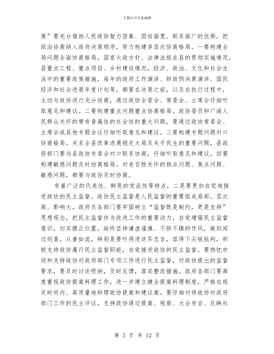 县委政协专题大会发言与县委政协工作会讲话汇编_第3页