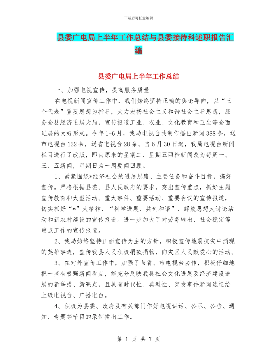县委广电局上半年工作总结与县委接待科述职报告汇编_第1页