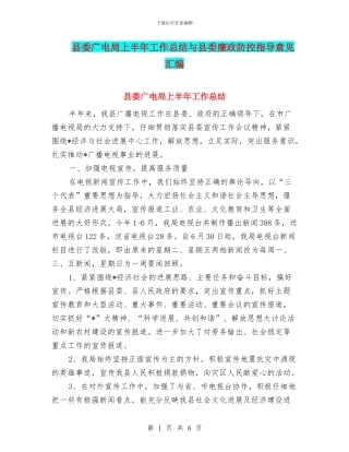 县委广电局上半年工作总结与县委廉政防控指导意见汇编