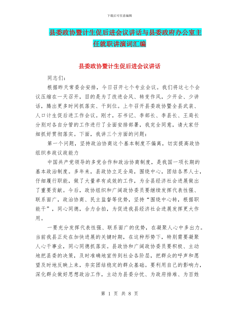 县委政协暨计生促后进会议讲话与县委政府办公室主任就职讲演词汇编_第1页
