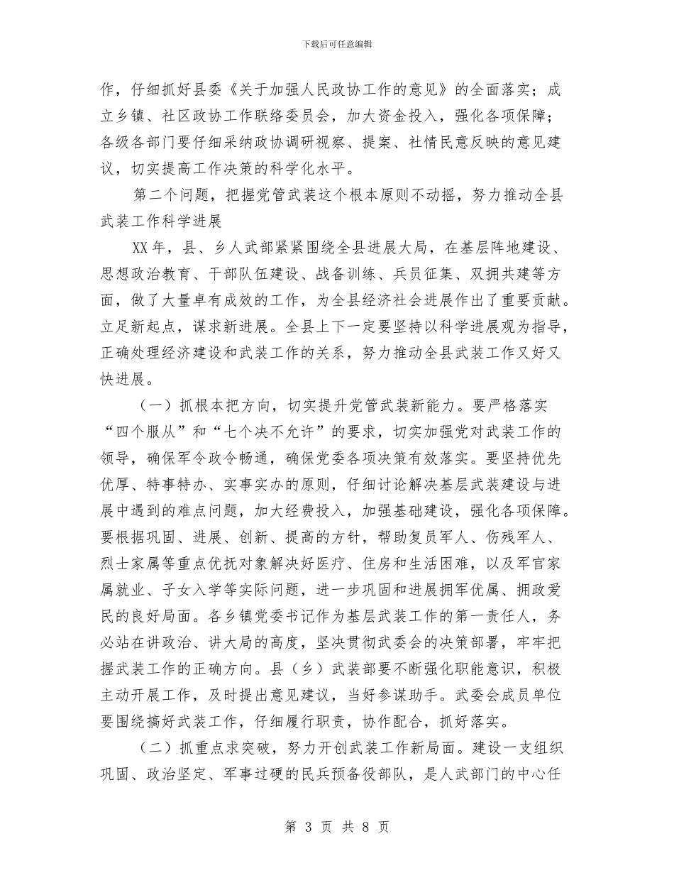 县委政协暨计生促后进会议讲话与县委政府办公室主任就职讲演词汇编_第3页