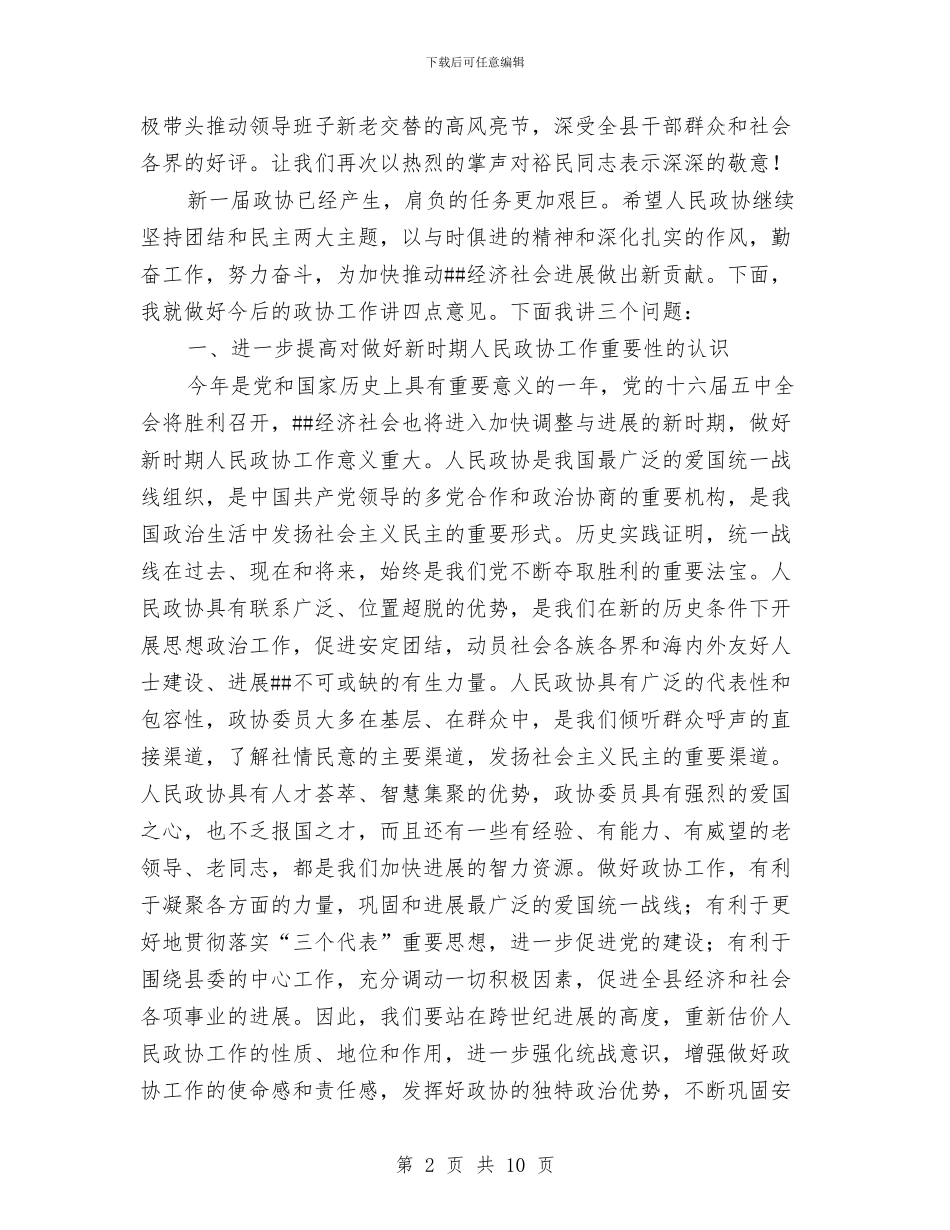 县委政协换届工作会讲话与县委政协暨计生促后进会议讲话汇编_第2页