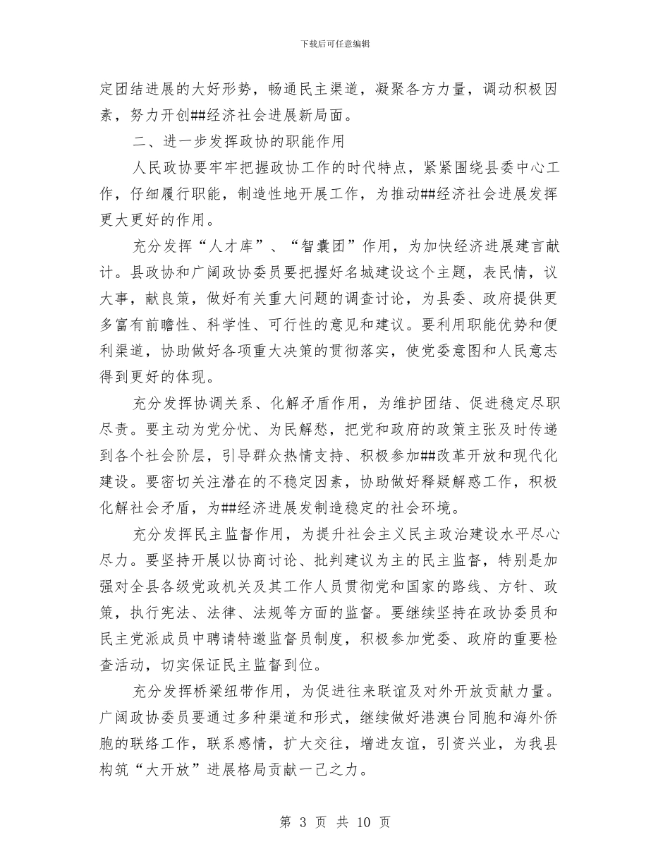 县委政协换届工作会讲话与县委政协暨计生促后进会议讲话汇编_第3页