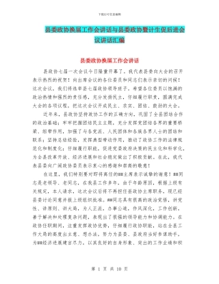 县委政协换届工作会讲话与县委政协暨计生促后进会议讲话汇编