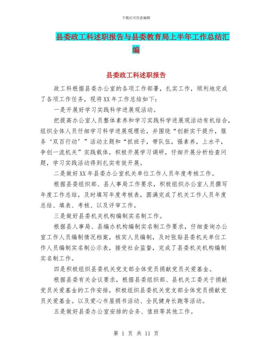 县委政工科述职报告与县委教育局上半年工作总结汇编_第1页