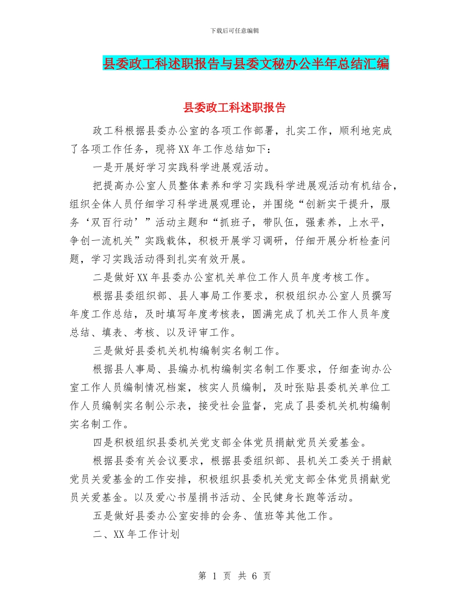县委政工科述职报告与县委文秘办公半年总结汇编_第1页