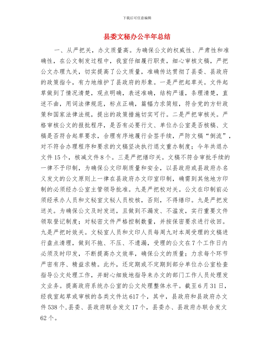 县委政工科述职报告与县委文秘办公半年总结汇编_第3页