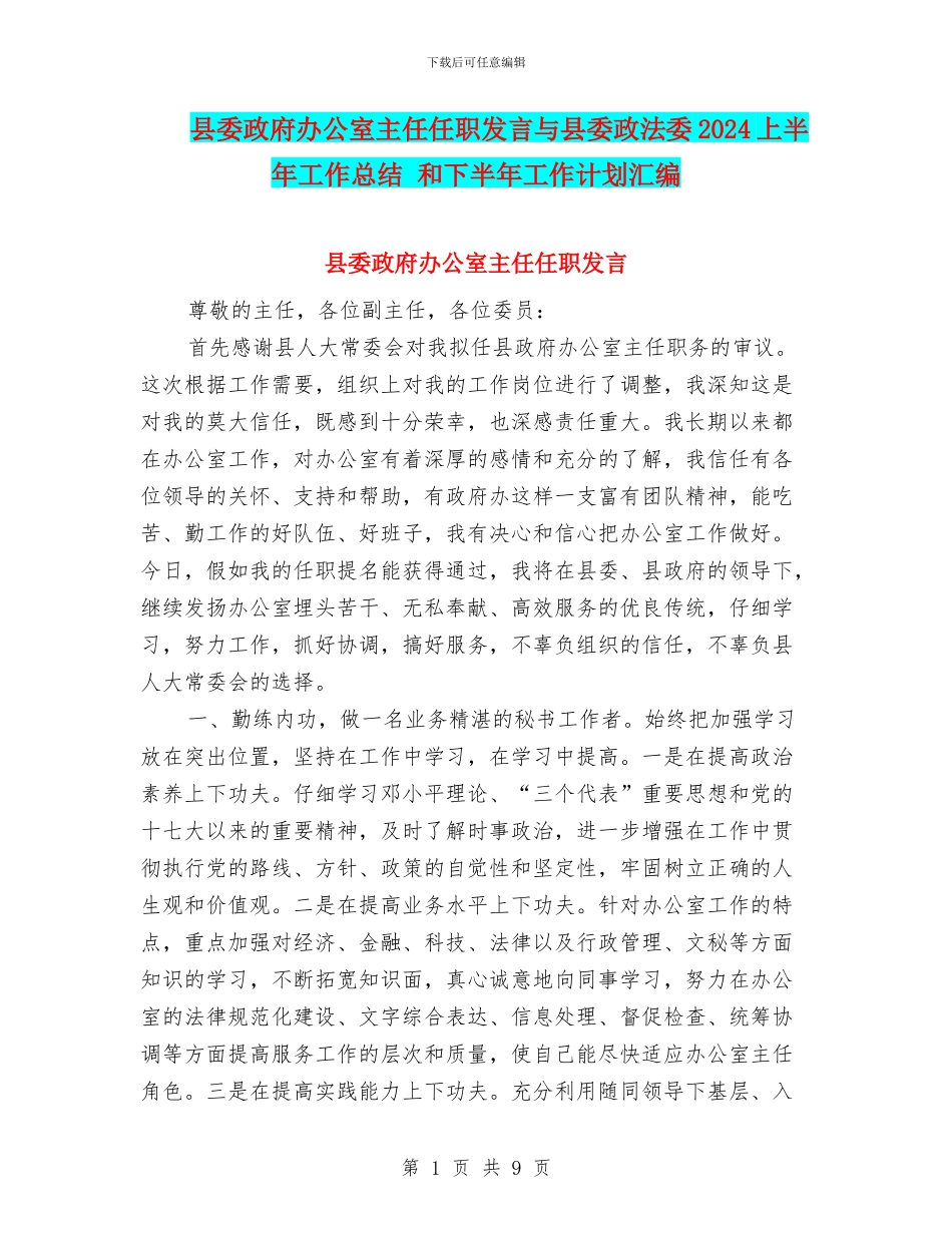 县委政府办公室主任任职发言与县委政法委2024上半年工作总结_第1页