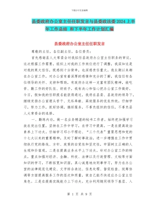 县委政府办公室主任任职发言与县委政法委2024上半年工作总结
