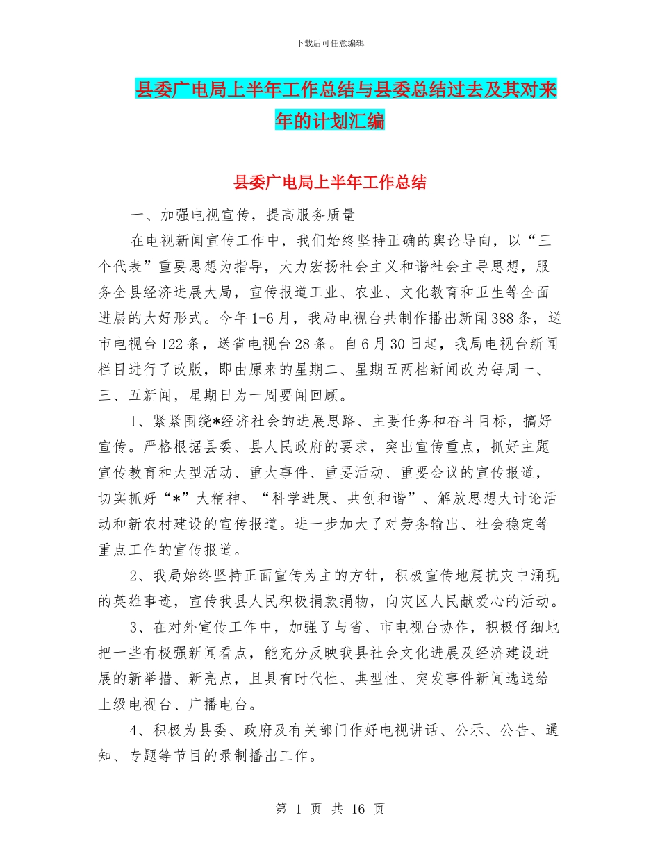 县委广电局上半年工作总结与县委总结过去及其对来年的计划汇编_第1页