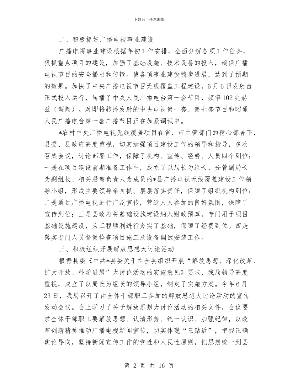 县委广电局上半年工作总结与县委总结过去及其对来年的计划汇编_第2页