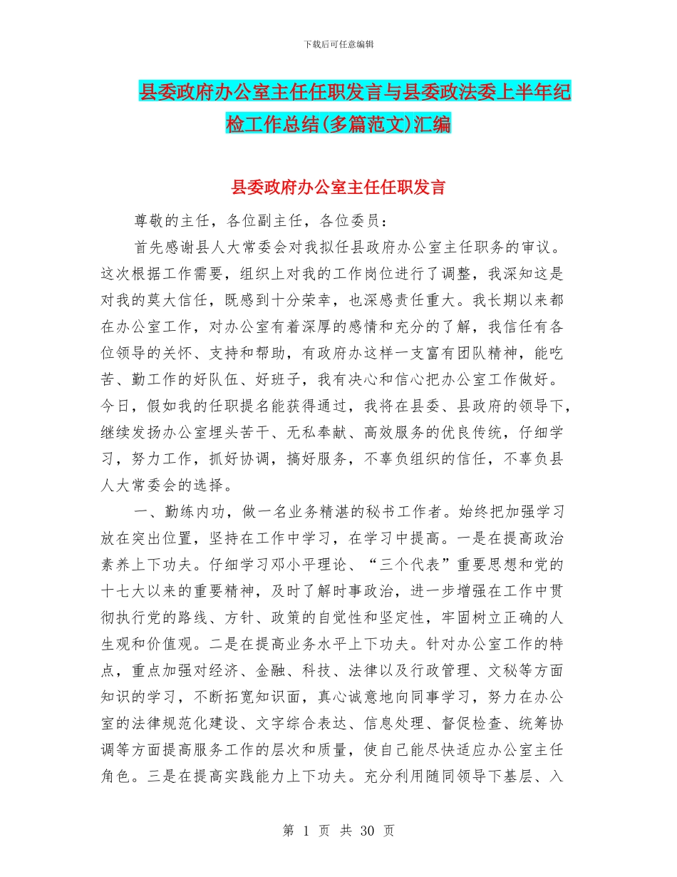 县委政府办公室主任任职发言与县委政法委上半年纪检工作总结汇编_第1页