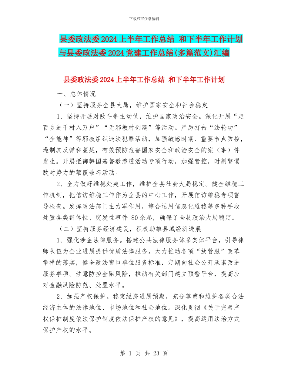 县委政法委2024上半年工作总结-和下半年工作计划与县委政法委2024党建工作总结汇编_第1页