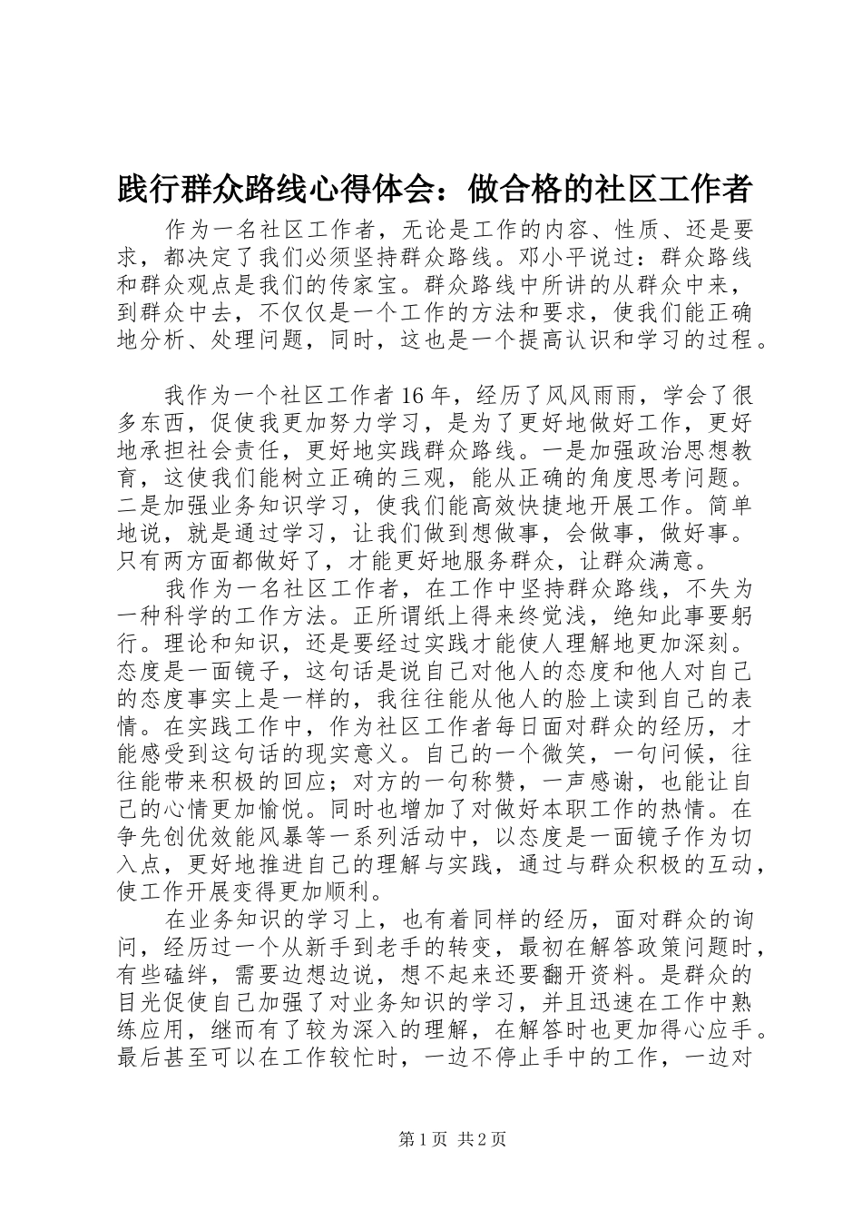践行群众路线心得体会：做合格的社区工作者_第1页