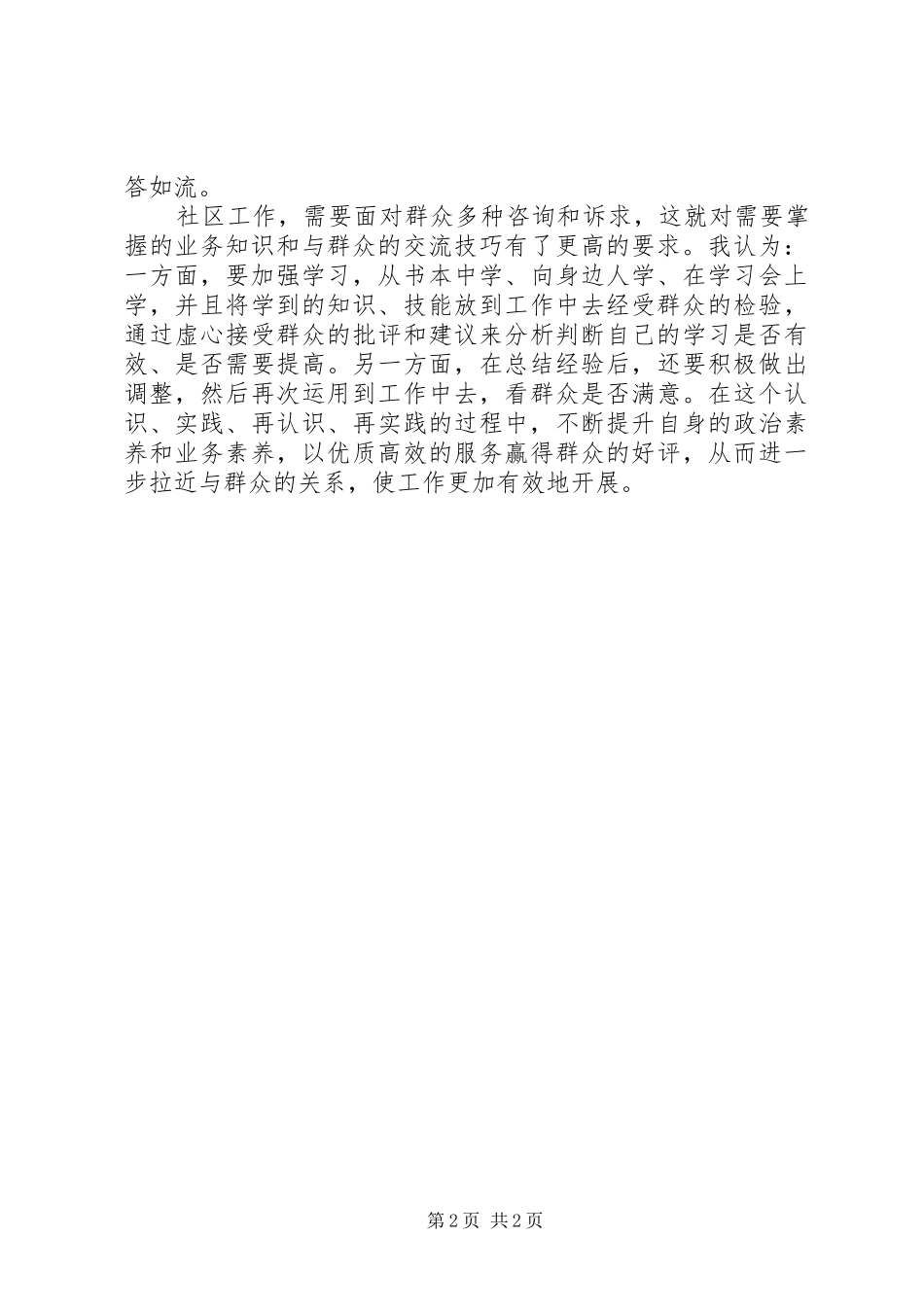 践行群众路线心得体会：做合格的社区工作者_第2页