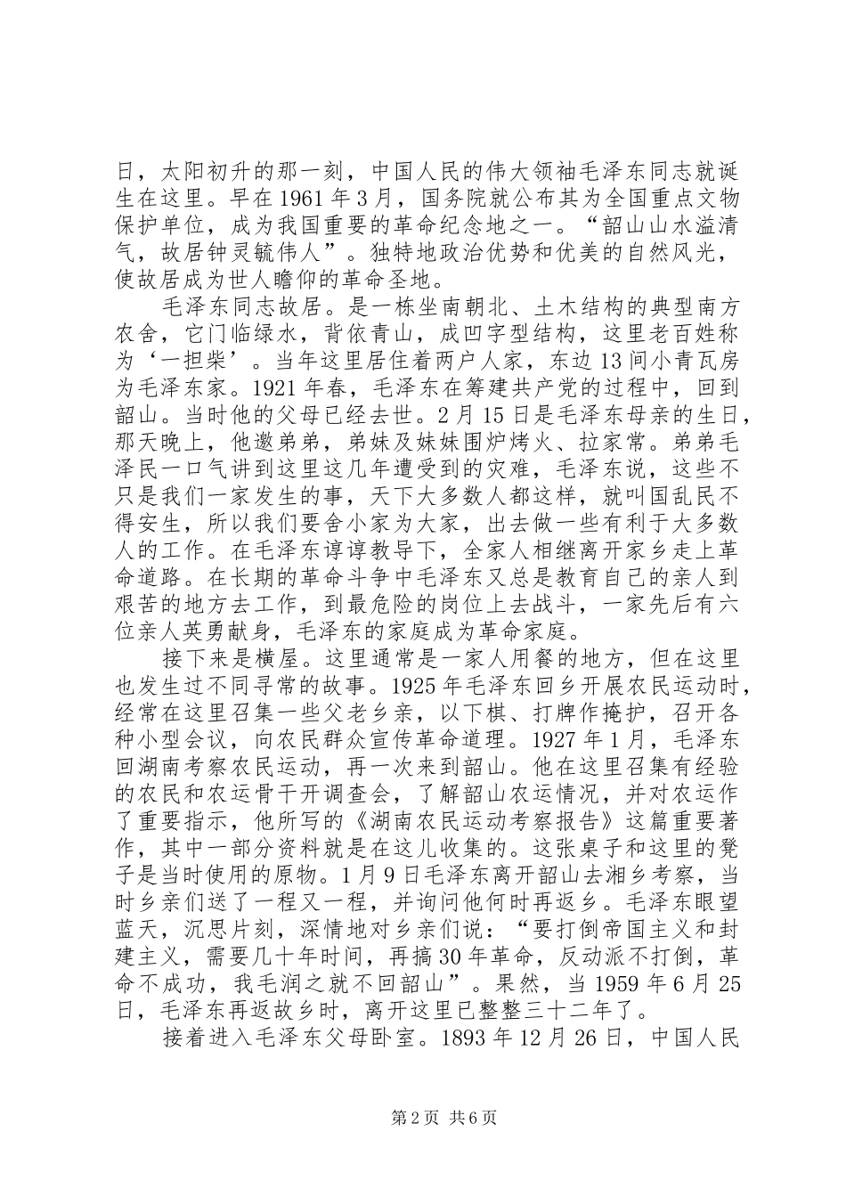 红色基地韶山学习感想_第2页